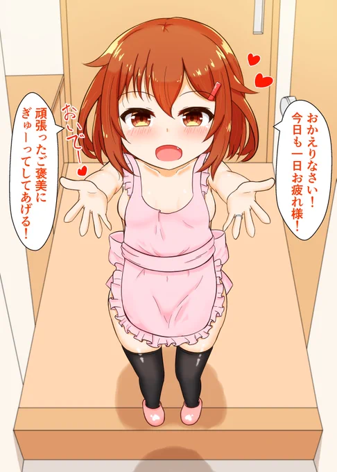 お出迎え幼妻雷ちゃん! #いい奥さんの日 