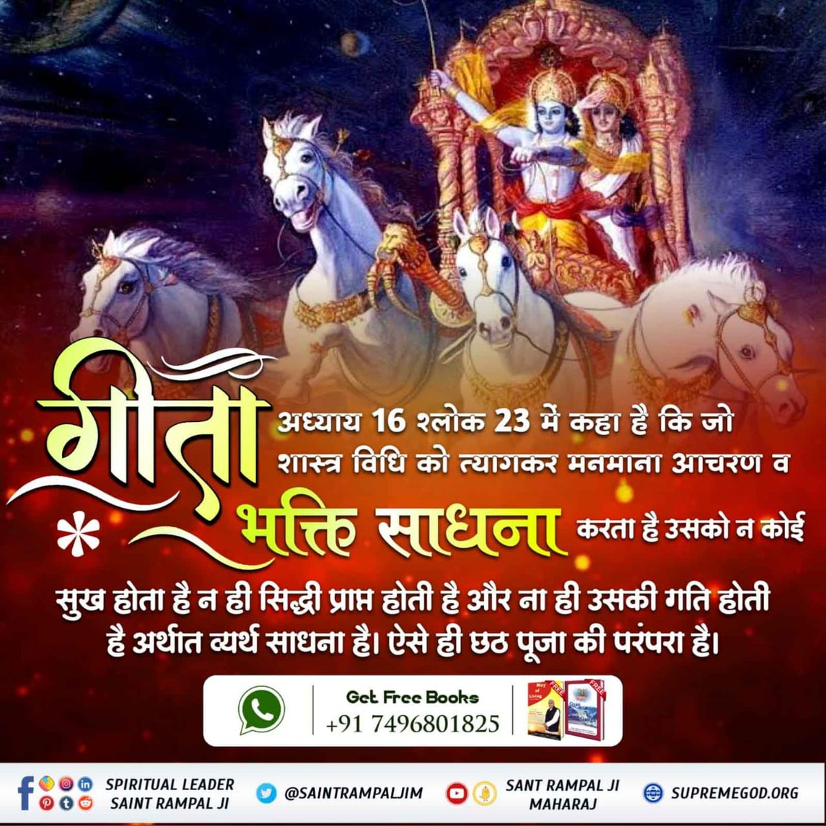 #छठ_पूजा_Reality
गीता अध्याय 16 श्लोक 23 में कहा है कि जो शास्त्र विधि को त्यागकर मनमाना आचरण व भक्ति साधना करता है उसको न कोई सुख होता है न ही सिद्धी प्राप्त होती है और ना ही उसकी गति होती है अर्थात् व्यर्थ साधना है। ऐसे ही छठ पूजा की परंपरा है।