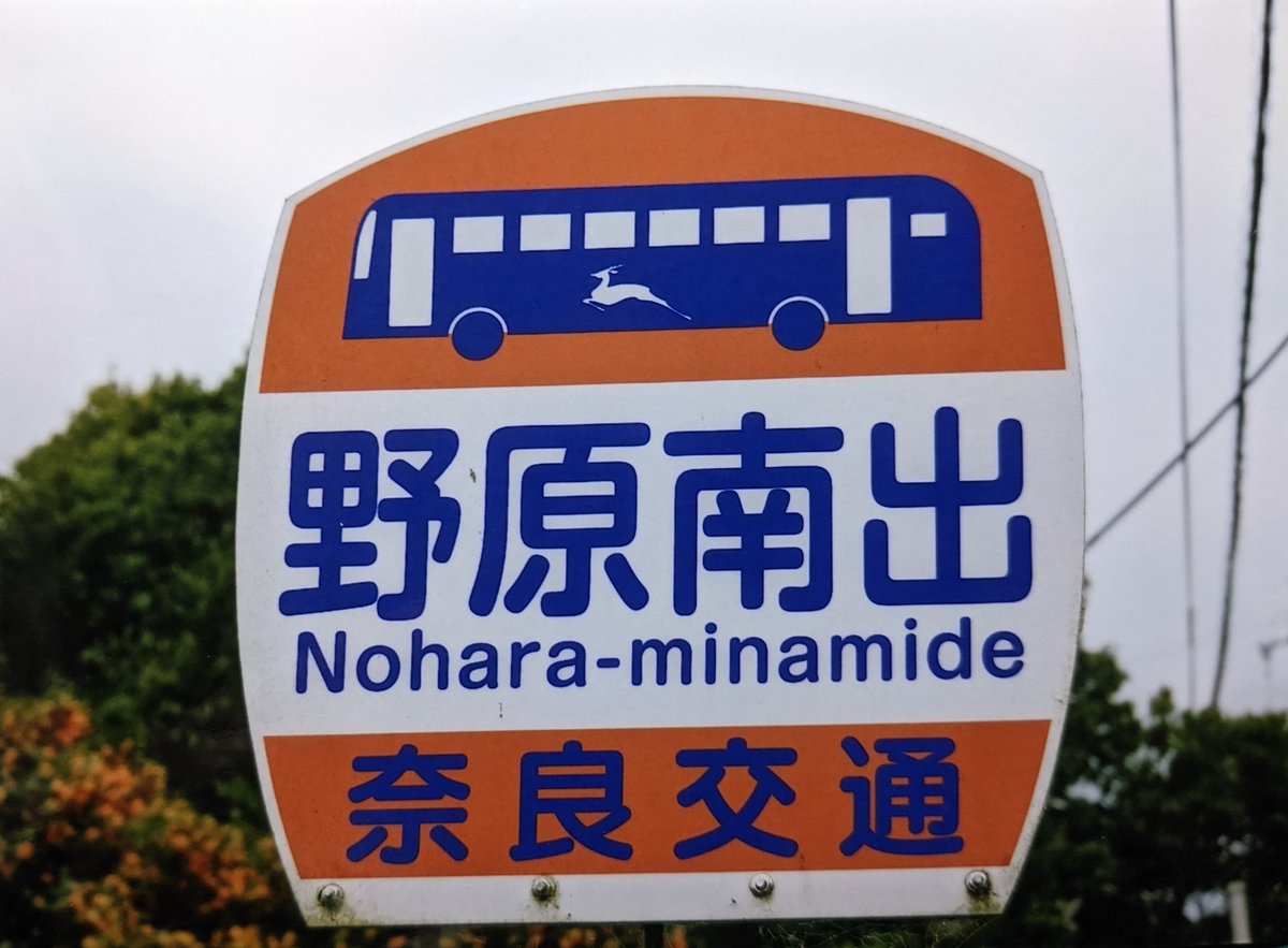 奈良交通　バス停　看板　廃品 hqdefault.jpg