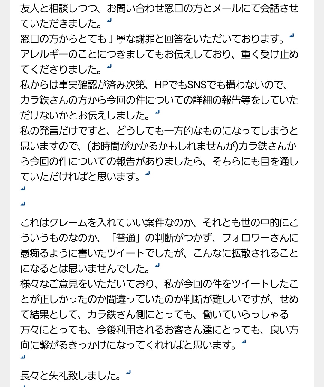 黎也 長いので画像に纏めました 友人と相談し メールにて返信を行いました 沢山のご意見をいただき 勉強になることも多かったです 記載の通り カラ鉄さんからご報告があると思いますので 今後についてはそちらをご確認いただければと思います 長い