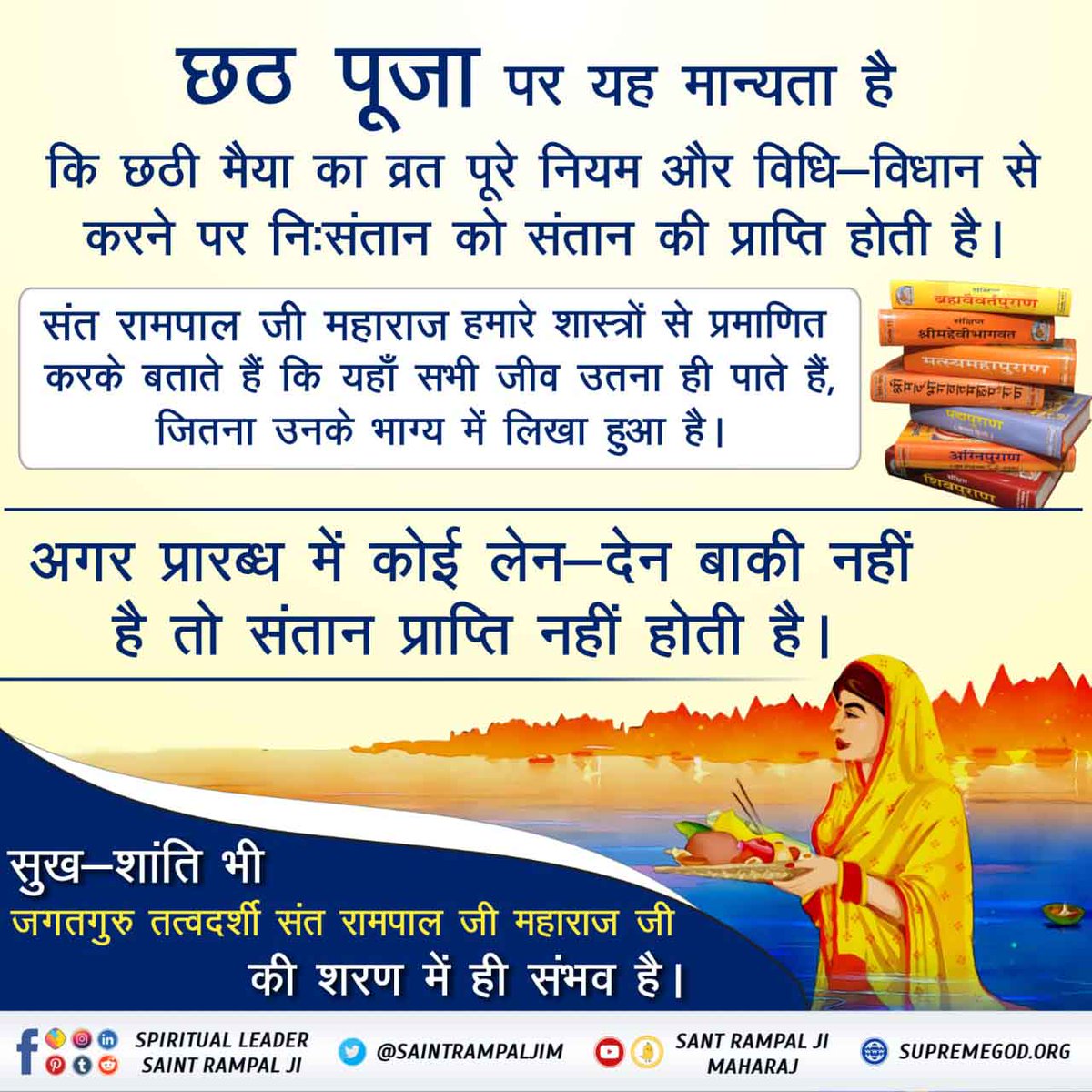 Shivani0300's tweet photo. #छठ_पूजा_Reality
छठ पूजा पर यह मान्यता है कि इस दिन सूर्य देव और छठी मैया की पूजा से संतान प्राप्ति और और उसकी जीवन रक्षा दोनों हो जाती है।
जबकि संतान प्राप्ति व जीवन रक्षा में फेर बदल कबीर परमेश्वर की सतभक्ति के सिवा किसी भी पूजा या क्रिया से संभव नहीं है।
@SaintRampalJiM https://t.co/TAia4xbaKo