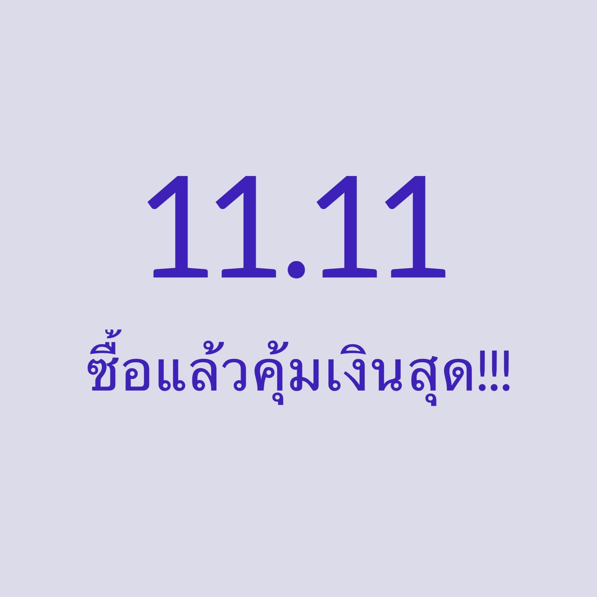 เธรดรวมของดีที่ควรซื้อใน 11.11 นี้!!!