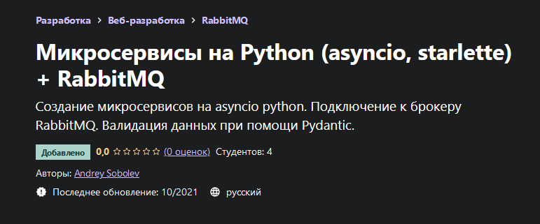 Модуль asyncio python. Микросервисы на python. микросервисы rabbitmq. asyncio питон. starlette python.