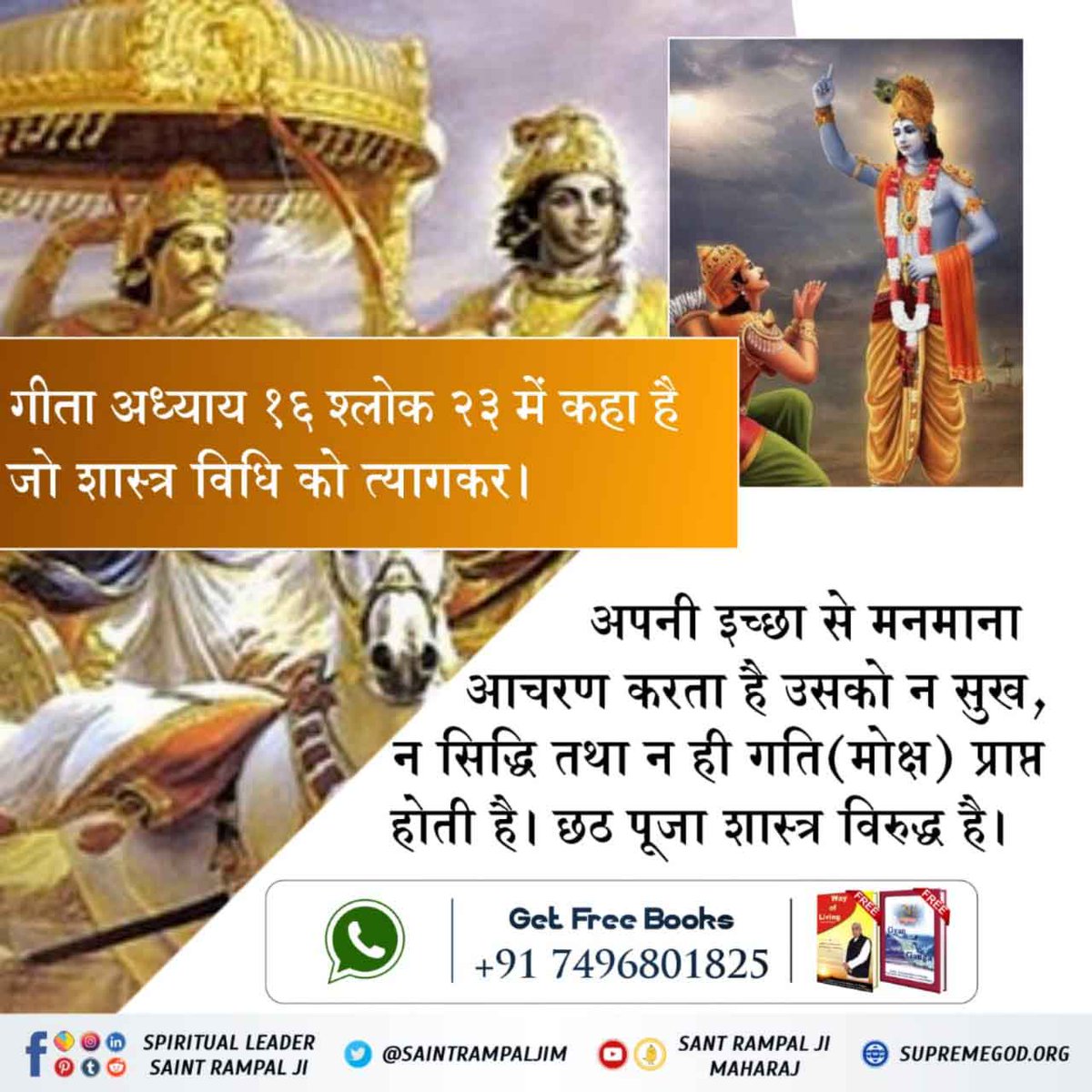 #छठ_पूजा_Reality
हमारे पवित्र शास्त्रों में कहीं भी छठ पूजा का प्रमाण नहीं है। यह मनमाना आचरण है, जो गीता अध्याय 16 श्लोक 23 के अनुसार व्यर्थ है। इसका कोई लाभ नहीं है।