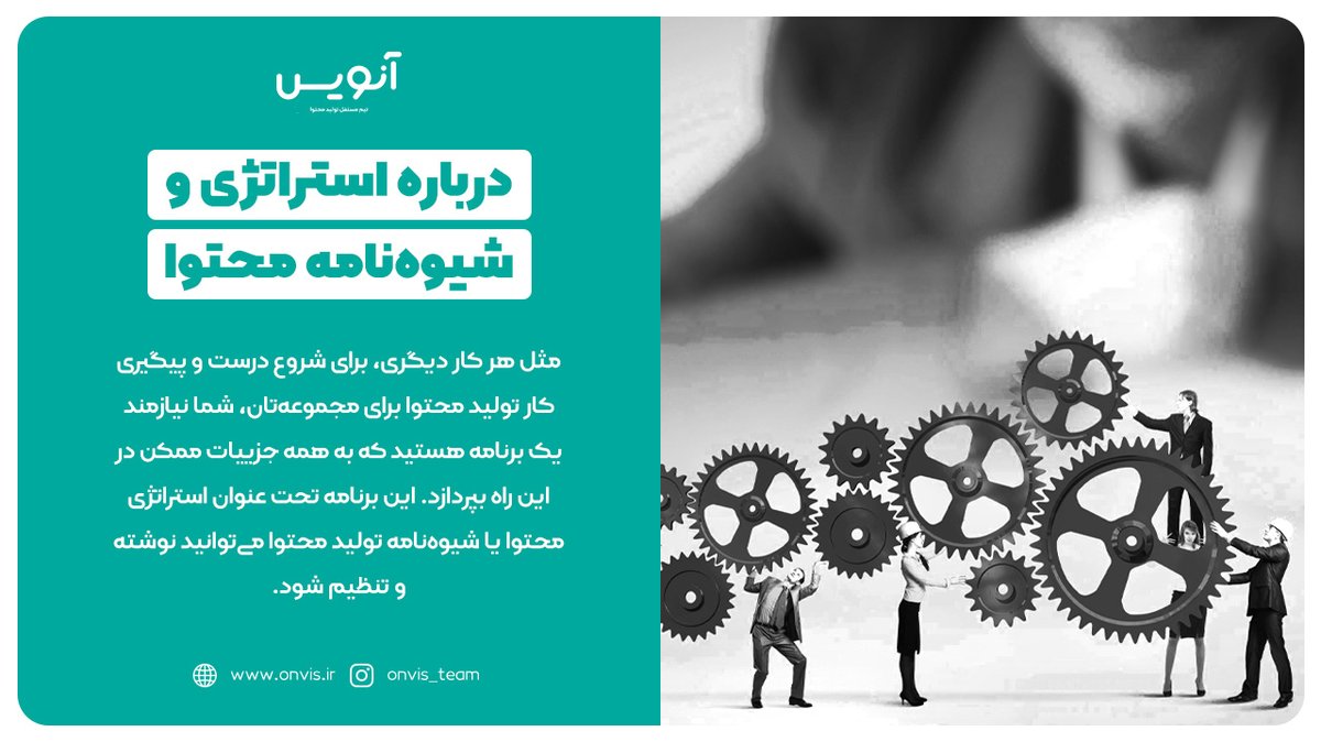 Onvis_team's tweet photo. چرا وجود یک استراتژی یا شیوه‌نامه برای تولید محتوا مهمه؟ این‌که مخاطب هدف شما کیست و چه نوع محتوایی را می‌پسندد یا دنبال چه نوع محتوایی است، چگونه و با چه لحنی باید تولید محتوا کنید تا مخاطب‌تان جذب شود، این‌که چند نوع محتوا تولید کنید و برای جذب مخاطب جدید چه‌کار کنید، همگی 👇 https://t.co/osFbKfx1yb