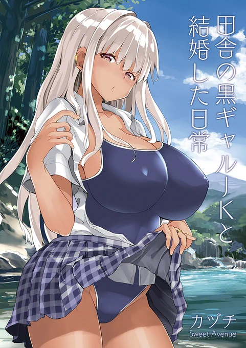 コミティア138新刊【田舎の黒ギャルJKと結婚した日常】
予約受付中

すけべ漫画【田舎の黒ギャルJKと～】
の日常コメディカラー漫画

とら
https://t.co/Mv7zlqnqwn
メロン
https://t.co/3m8kcNCgna

DL版
FANZA
https://t.co/k0at7CWmUa
DLsite
https://t.co/65HSTX4ecB
一般向けですが♡♡ 