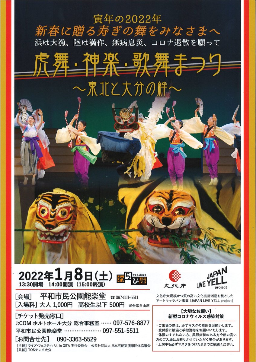 art_warabiza's tweet photo. 九州は大分県で２つの特別公演が行われます🐯

　12/10「東北歌舞まつり」わらび座創立70周年記念公演
　https://t.co/fTuQkHkh8H
　
　1/8「虎舞・神楽・歌舞まつり〜東北と大分の絆〜」
　https://t.co/S0hbFpLi83

両公演とも一般 1,000円！の特別料金(文化庁助成)です。
ぜひお越しください✨ https://t.co/URgA27QrOZ