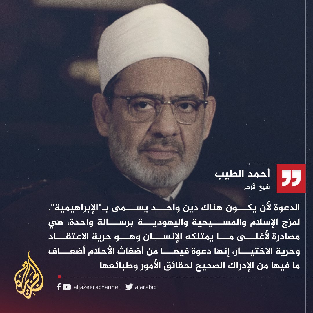 AJArabic's tweet photo. "هناك فرق بين احترام عقيدة الآخر وبين الإيمان بها"... شيخ الأزهر: "الإبراهيمية" تصادر حرية الاعتقاد والاختيار https://t.co/t3e9IlUh4G