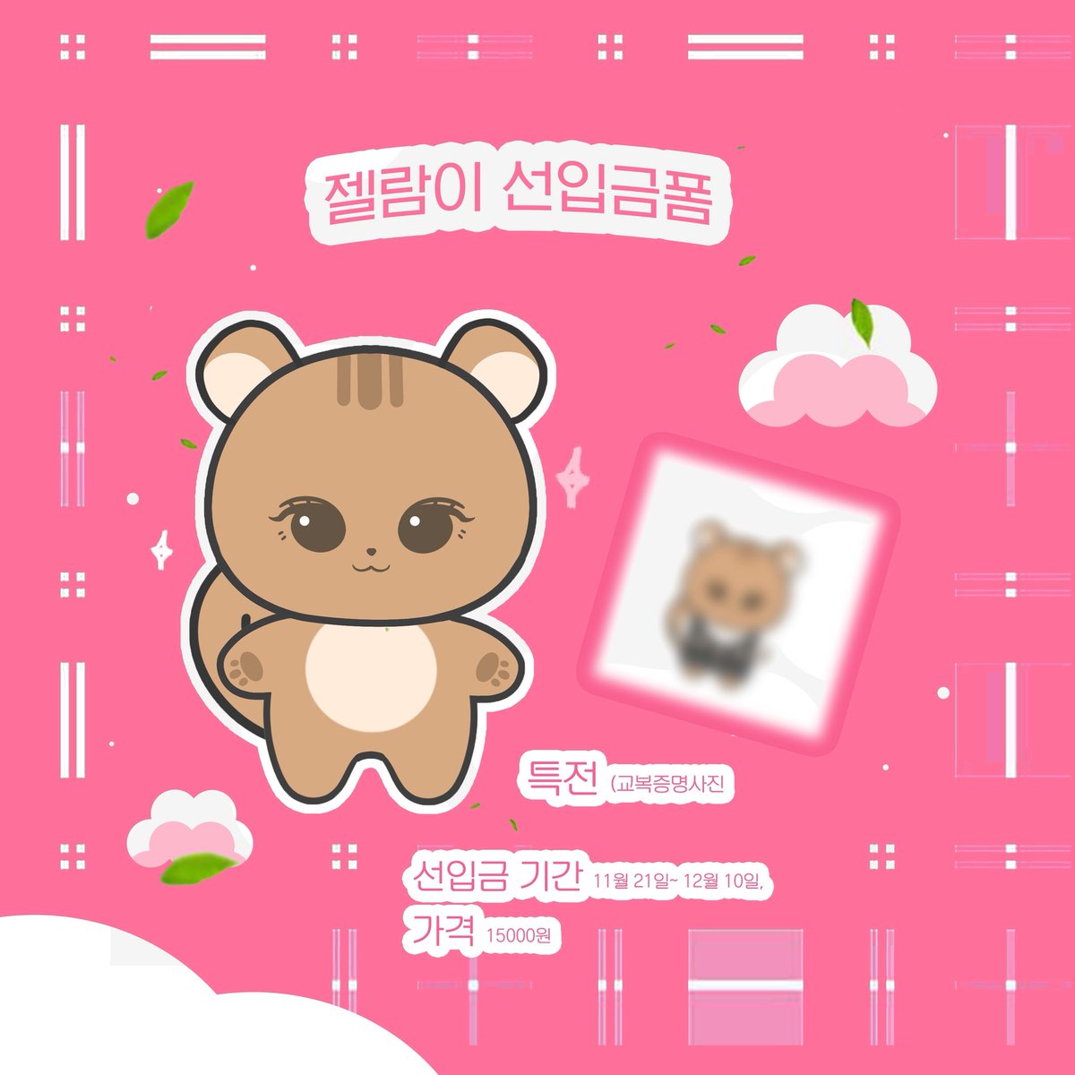 sellelam1030's tweet photo. 🍓에스파 지젤 10cm 인형 젤람 선입금폼🐿

선입금폼 링크: https://t.co/GgfVVa4goI

선입금폼 기간: 11/10 00:00 ~ 12/10 23:59
특전: 젤람 교복 증명사진
🍀럭키넘버🍀: 10, 30(폼 제출순)
가격: 15000원 (배송비 미포함)

‼️G.O 및 모든 문의사항은 DM or 페잉 https://t.co/pyIUI6AB8a