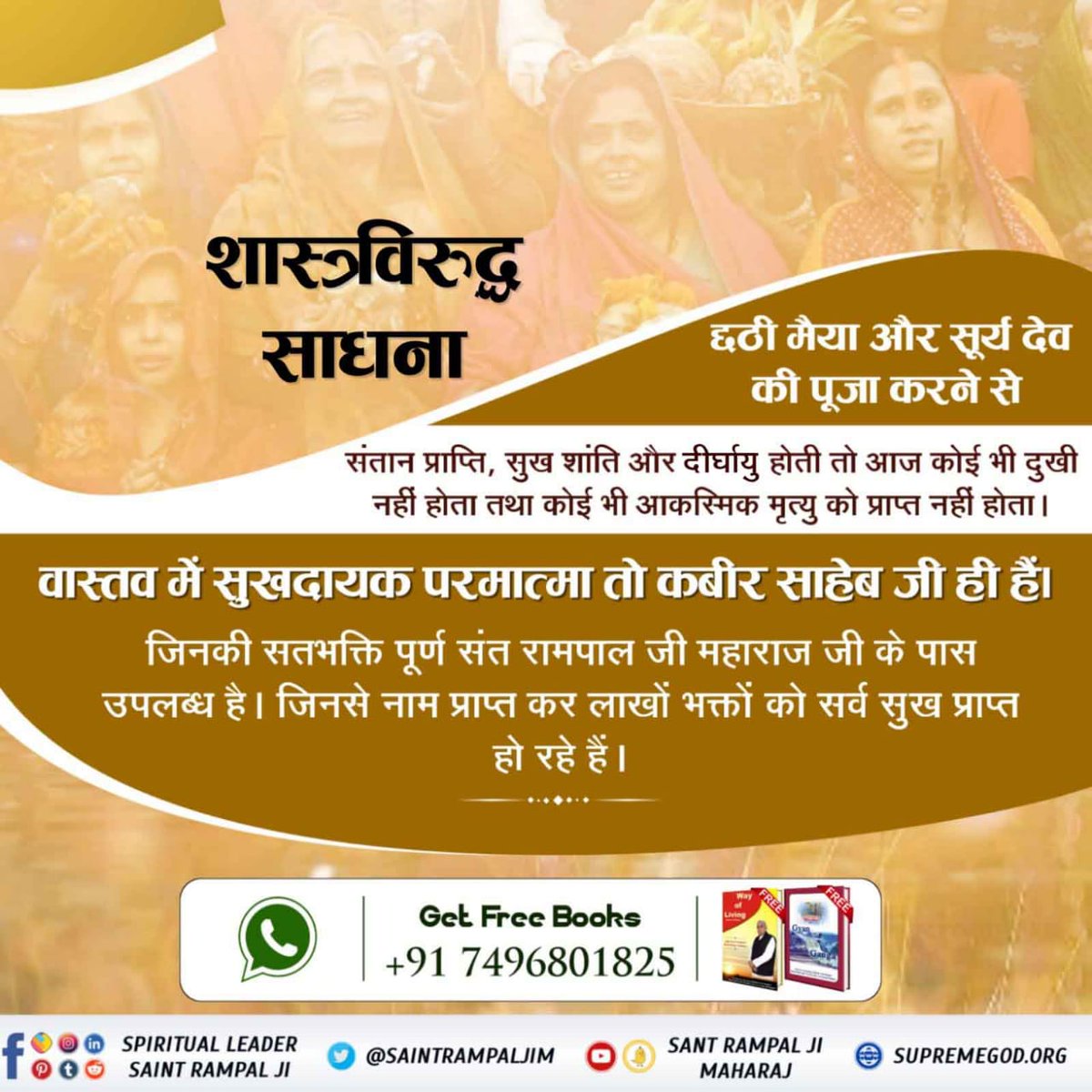 #छठ_पूजा_Reality
मान्यता – छठ पर्व में छठी मैया व सूर्यदेव की पूजा करने से जीवन में सुख शांति मिलती है।
सच्चाई – पाप से दुःख होता है और पाप को केवल कविर्देव (कबीर साहेब) ही समाप्त कर सकता है। कविर्देव ही सम्पूर्ण शांतिदायक परमेश्वर है।