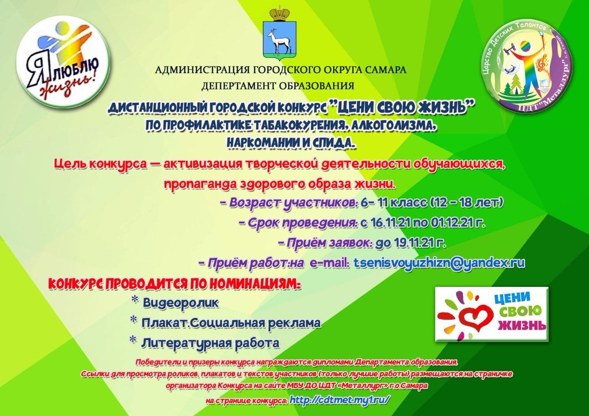 Конкурс по профилактике негативных зависимостей «Цени свою жизнь» проводится ежегодно с целью напомнить детям и подросткам, что здоровье – это бесценное достояние каждого! 🤸🏋️⛹️
Принять участие в конкурсе могут дети школьного возраста от 12 лет.