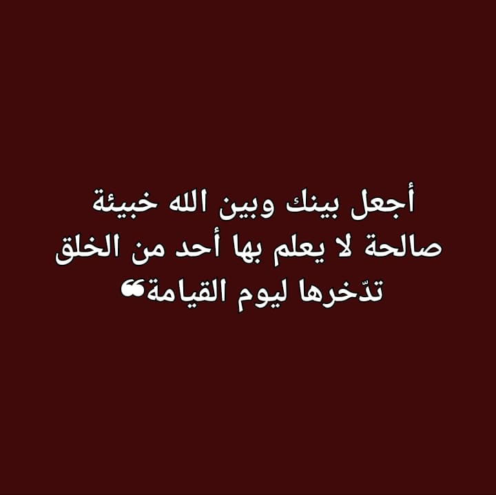 KfaaaK's tweet photo. 🍇🌾🍇🌾🍇

أجعل بينك وبين الله خبيئة
 صالحة لا يعلم بها أحد من الخلق تدّخرها ل��وم القيامة❝
.
🍇🌾🍇🌾🍇 https://t.co/xZUPNJPlkm
