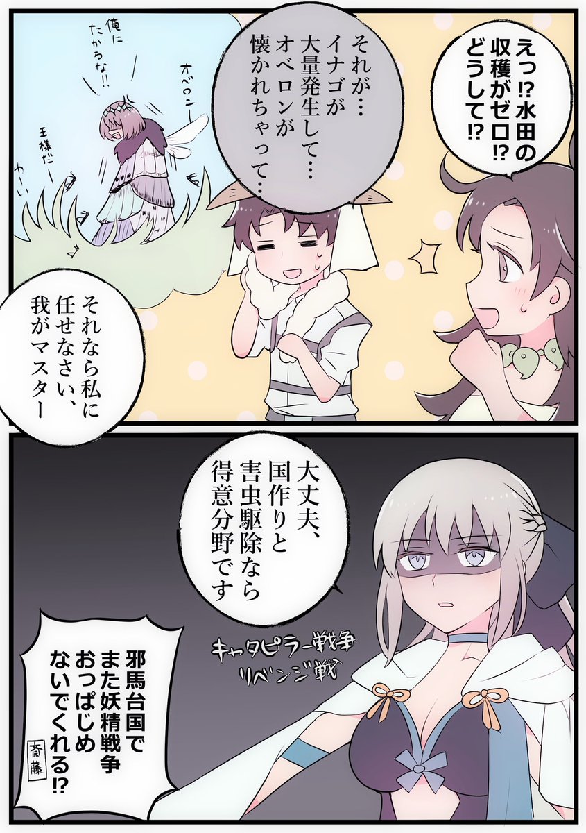 邪馬台国でも虫には容赦ないモルガン #FGO 