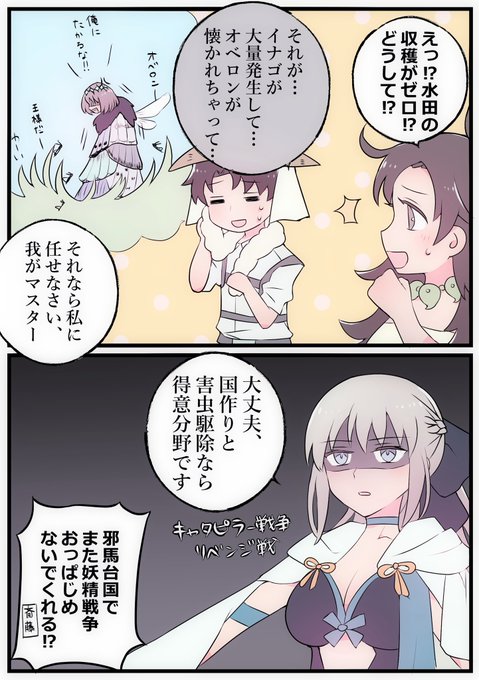 邪馬台国でも虫には容赦ないモルガン #FGO 