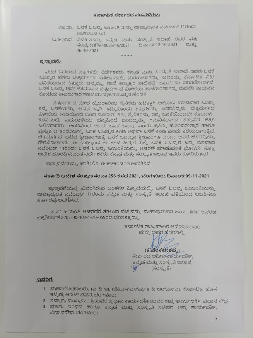 ನಾಡಿನ ವೀರ ಮಹಿಳೆ ಚಿತ್ರದುರ್ಗದ ಓಬವ್ವ ಅವರ ಜನ್ಮದಿನದ ಗೌರವಾರ್ಥವಾಗಿ ರಾಜ್ಯದಾದ್ಯಂತ  ನವೆಂಬರ್‌ 11 ರಂದು ಒನಕೆ ಓಬವ್ವ ಜಯಂತಿಯನ್ನು ರಾಜ್ಯ ಸರ್ಕಾರದ ಕನ್ನಡ ಹಾಗೂ ಸಂಸ್ಕೃತಿ ಇಲಾಖೆಯ ವತಿಯಿಂದ ಆಚರಿಸಲು ಆದೇಶಿಸಲಾಗಿದೆ.

#ಒನಕೆಓಬವ್ವ | #OnakeObavva