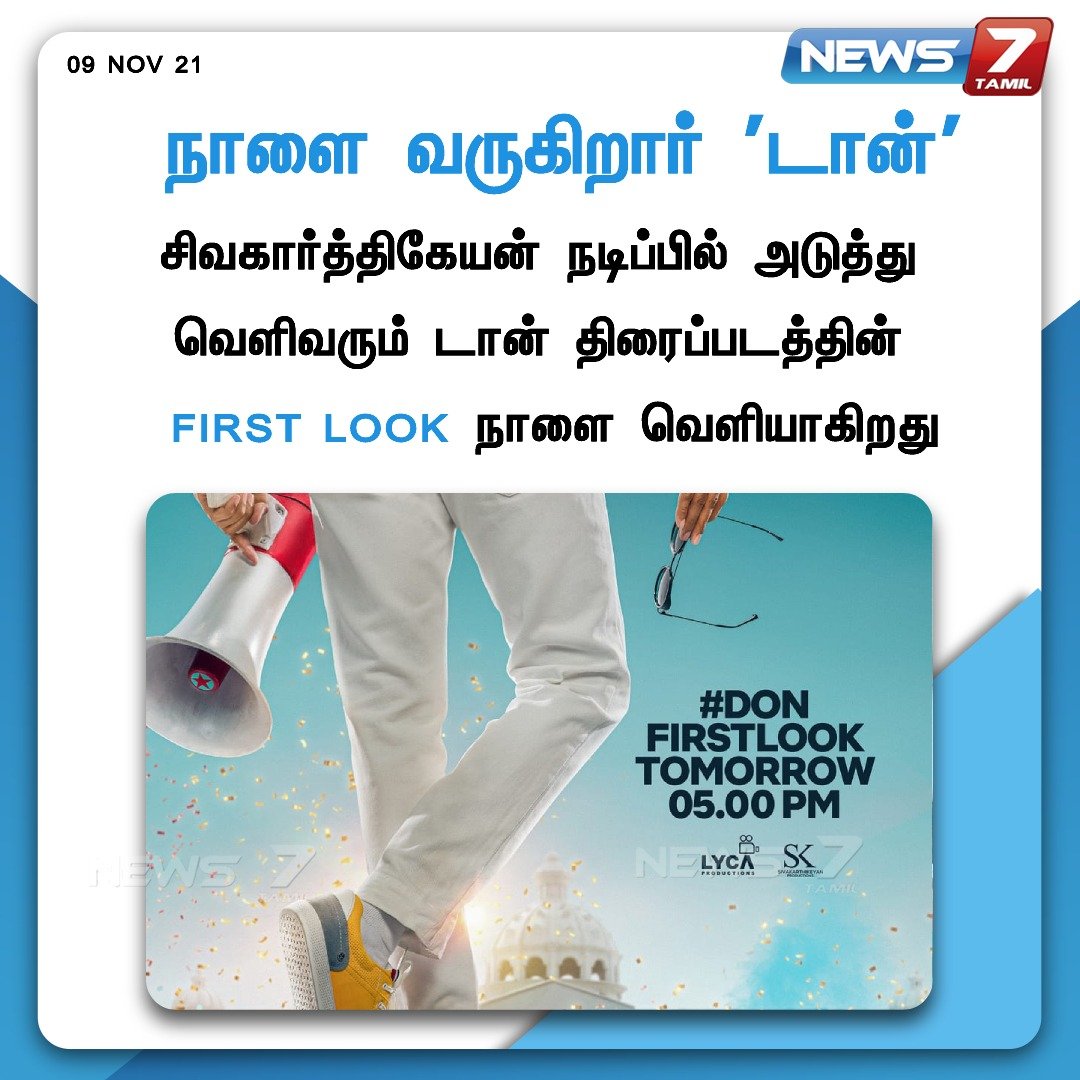 news7tamil's tweet photo. #CinemaUpdate | 

சிவகார்த்திகேயன் நடிக்கும் டான் படத்தின் பர்ஸ்ட் லுக் நாளை வெளியீடு.

https://t.co/WciCN2AH8n | @Siva_Kartikeyan | #DONFirstLook | #DON | #Sivakarthikeyan | #News7tamil | #News7tamilUpdates https://t.co/YQtA0TYJIH