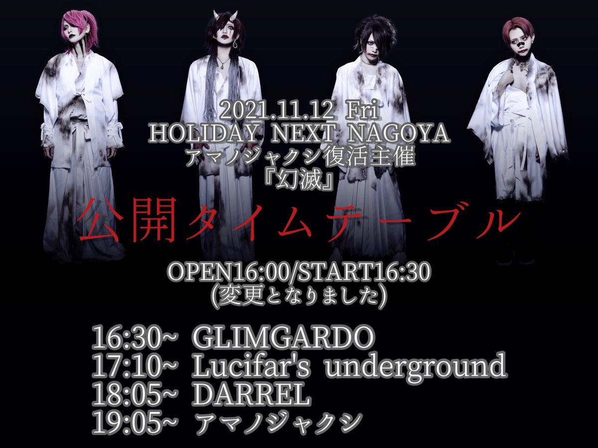GLIMGARDO_info's tweet photo. 2021.11.12 
アマノジャクシ復活主催『幻滅』
タイムテーブル公開

※先日のご案内の通り、ボーカル朔弥の参加はございません。
当バンドでご予約、またはチケットをご購入頂��ていたお客様には、当日物販にて全額払い戻しのご対応をさせて頂きます。 https://t.co/QhYo4Citmd