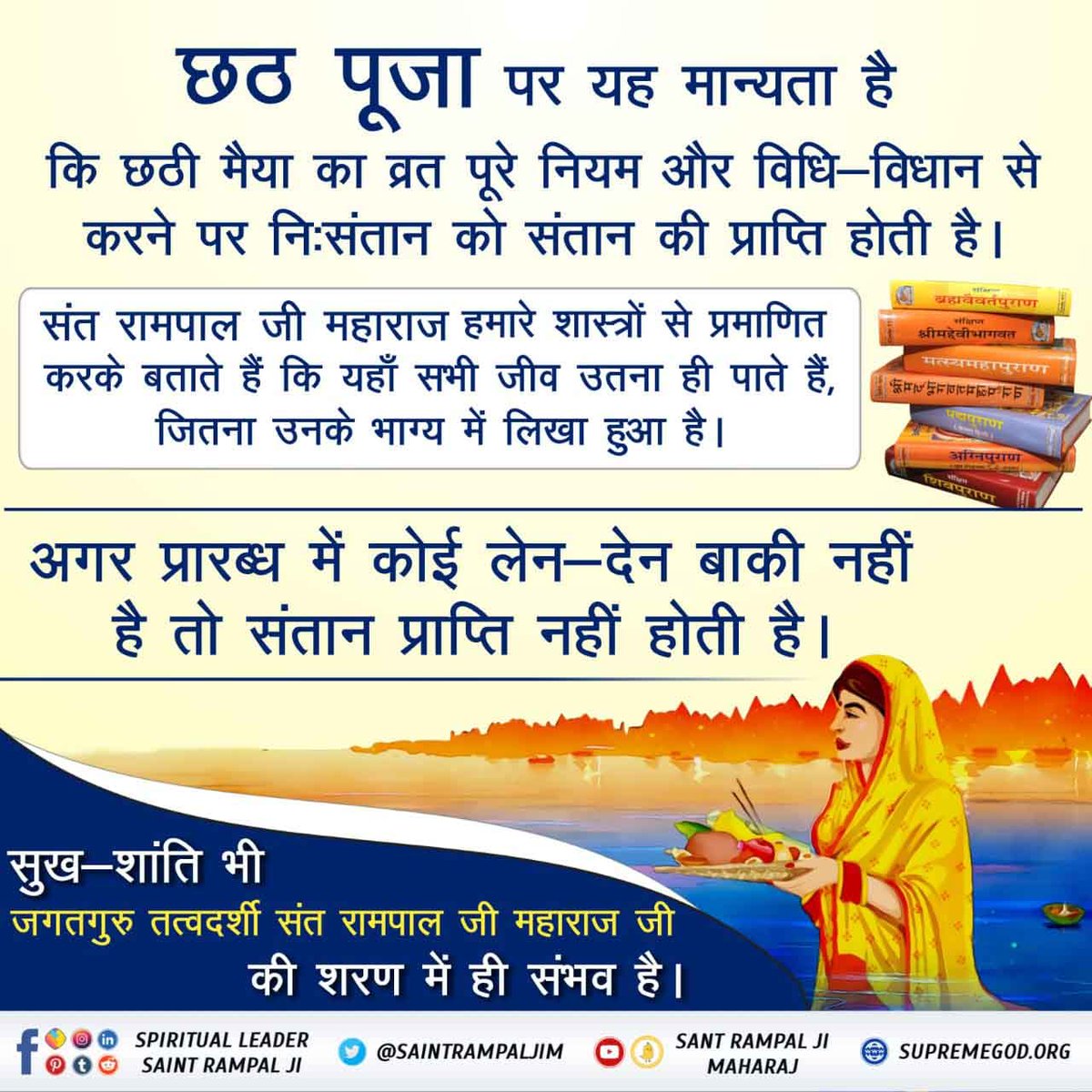 #छठ_पूजा_Reality
🔔छठी मैया और सूर्यदेव की पूजा से हमारे दुःख दूर नहीं हो सकते। बल्कि परमेश्वर कविर्देव (कबीर साहेब) की सतभक्ति से ही हमारे दुःख अर्थात पाप समाप्त हो सकते हैं। – यजुर्वेद अध्याय 5 मंत्र 32