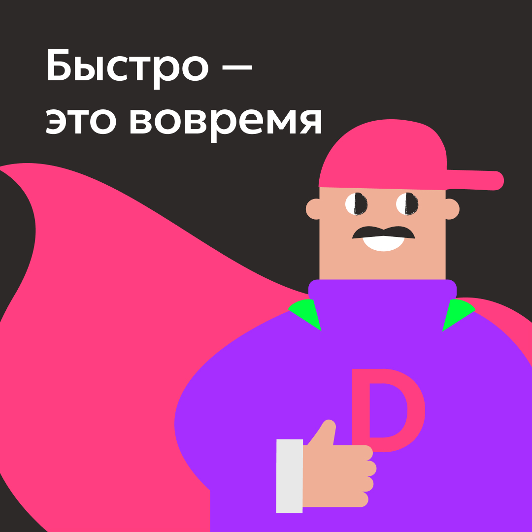 Чтобы клиенты вашего бизнеса непременно становились постоянными, удивляйте доставкой: быстро — значит вовремя!