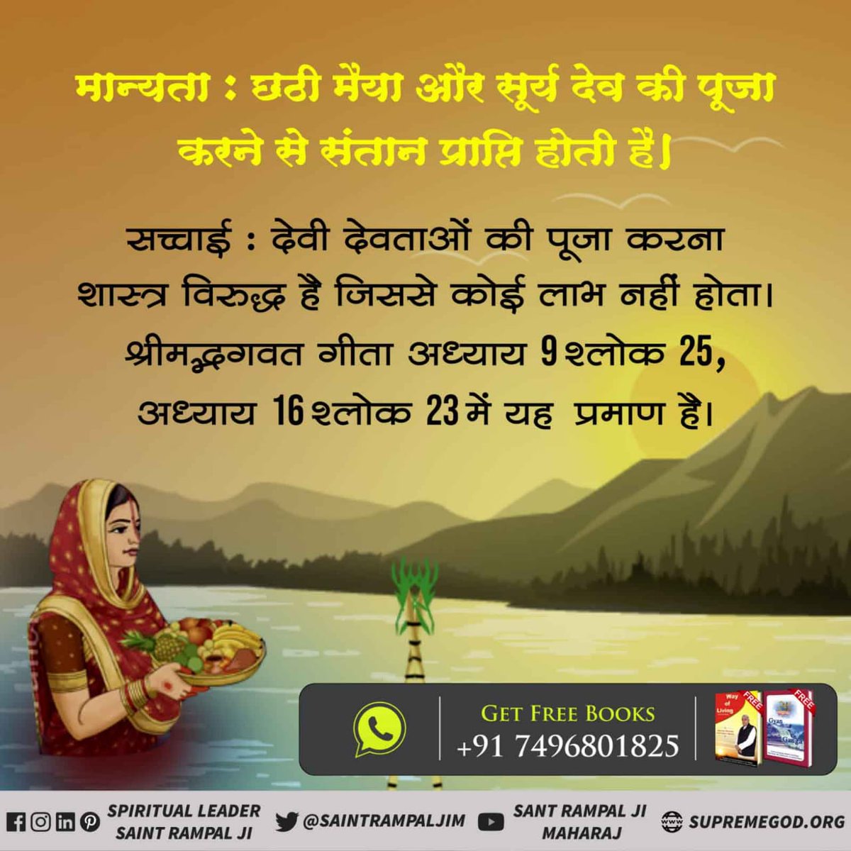 #छठ_पूजा_Reality
🔔लोगों का मानना है कि छठी मैया और सूर्य देव की पूजा करने से संतान सुख, दीर्घायु और सुख-समृद्ध की प्राप्ति होती है। जब कि छठ पूजा शास्त्र विरुद्ध साधना है। गीता अध्याय 16 श्लोक 23, 24 के अनुसार शास्त्रविधि अनुसार भक्ति से ही लाभ (सुख, कार्यसिद्धि तथा मोक्ष)