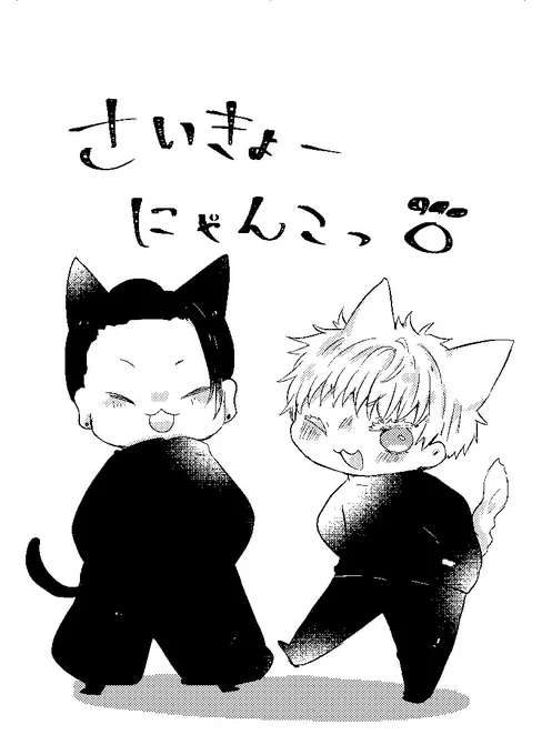 CC福岡55無配本の最強コンビ猫パロ話です。イベントにて貰ってくださった皆様ありがとうございました!!!
① 