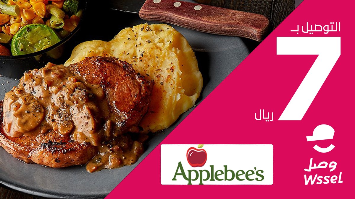 لا تشيل هم جوعك دام وصل موجود❤️ 
اطلب من أبل بيز ويوصلك بـ7 ريال🚀🚀
<a href="/ApplebeesKSA/">Applebee's KSA</a> 
.
#وصّل