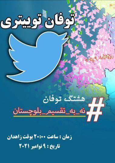 Abdulla26187774's tweet photo. فراخوان به توفان توییتری در اعتراض به طرح تقسیم #بلوچستان و سیستان

 بسیاری از فعالان سیاسی، مدنی، اجتماعی و حقوق بشری بلوچ در اعتراض به طرح تقسیم استان بلوچستان و سیستان فراخوان "#توفان_توییتری" دادند.

#نه_به_تقسیم_بلوچستان https://t.co/0bjVePZoWs