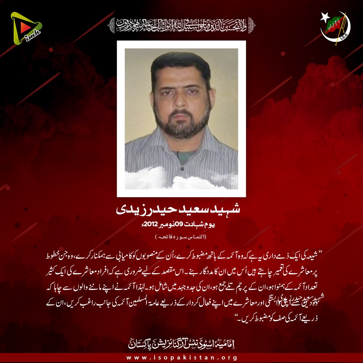 imamia_students's tweet photo. 09نومبر 2012ء
یومِ شہادت شہید سعید حیدر زیدی

التماس سورۃ الفاتحہ

#ISOPakistan
#IMH https://t.co/HGcpOgG4Sk