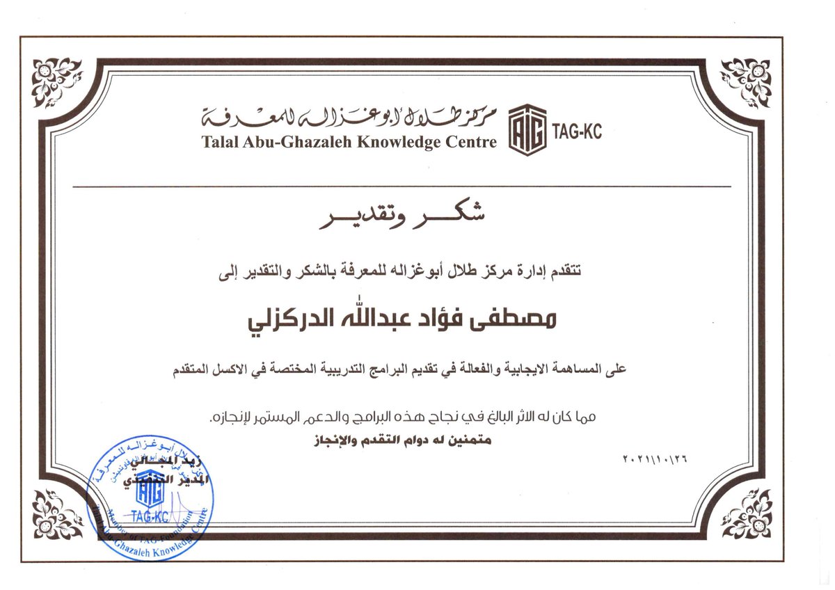 Mustafa_Foaad's tweet image. توزيع شهادات تقديرية لمدربي دبلومات طلال ابوغزاله التدريبية2019–2020من سعادة الدكتور طلال أبو غزالة.. حيث تكرمت عن تقديمي لبرنامج الأكسل المتقدم (#Advanced_Excel)..وذلك ضمن حفل التخرج والذي أقيم في (Talal Abu-Ghazaleh knowledge Center  مركز طلال أبوغزاله للمعرفة (@TAGKnowledge )