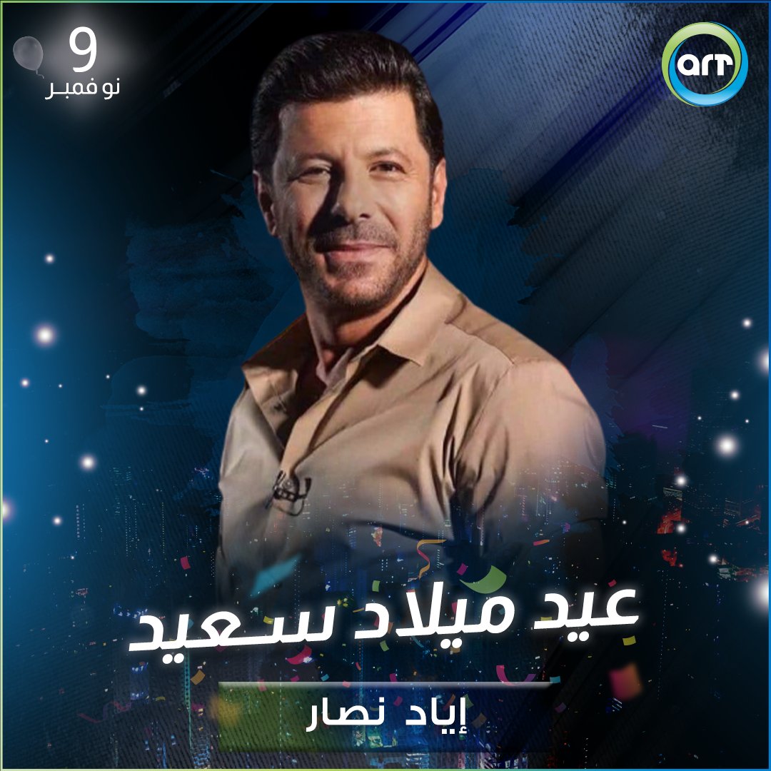 ArtTVNetwork's tweet photo. النجم #اياد_نصار كل سنة وأنت طيب من #ART ❤️
@EyadNassar https://t.co/90PnkjKIv3