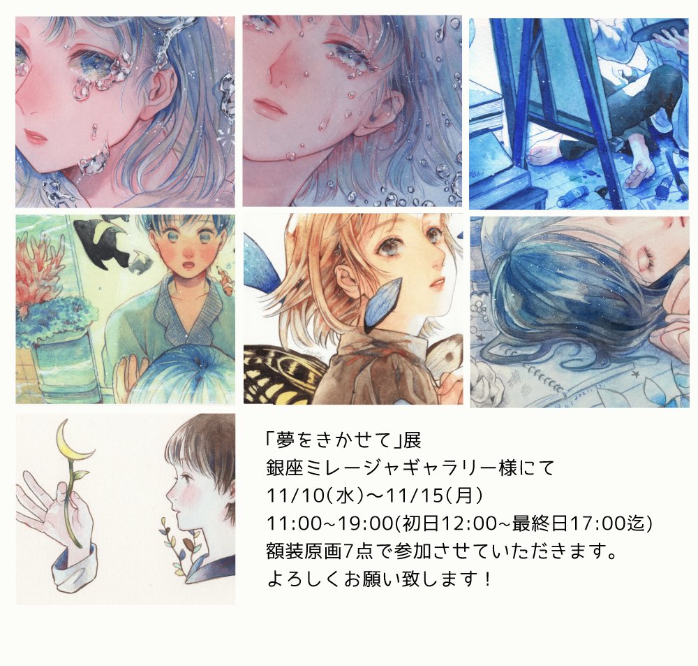 「夢をきかせて」展に額装原画7点で参加させていただきます!
銀座ミレージャギャラリー様にて
11/10(水)〜11/15(月)
https://t.co/B8KK487Kuo
関東での展示久しぶりです…!
よろしくお願いいたします🙇♀️