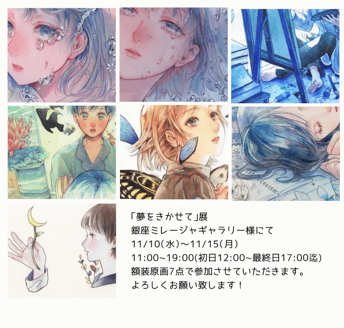 「夢をきかせて」展に額装原画7点で参加させていただきます!
銀座ミレージャギャラリー様にて
11/10(水)〜11/15(月)
https://t.co/B8KK487Kuo
関東での展示久しぶりです…!
よろしくお願いいたします🙇‍♀️ 