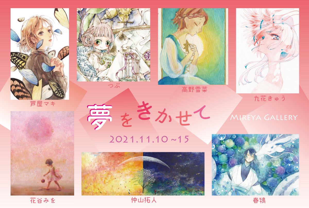 「夢をきかせて」展に額装原画7点で参加させていただきます!
銀座ミレージャギャラリー様にて
11/10(水)〜11/15(月)
https://t.co/B8KK487Kuo
関東での展示久しぶりです…!
よろしくお願いいたします🙇♀️