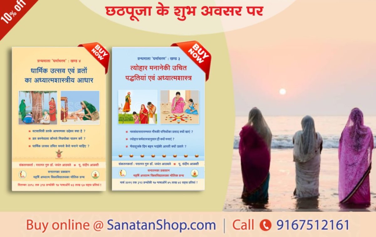 #छठ_पूजा के पावन अवसर पर

वर्तमानमें धार्मिक उत्सवोंको प्राप्त विकृत रूप परिवर्तित कर धर्मशास्त्रानुसार उत्सव मनाना, यह ‘हिन्दू’के रूपमें हमारा कर्तव्य है ।

📚 सनातन के अनमोल ग्रंथ खरिदे : sanatanshop.com/shop/hindi-boo…

#ChhathPuja #ChhathPooja #Sanatanshop