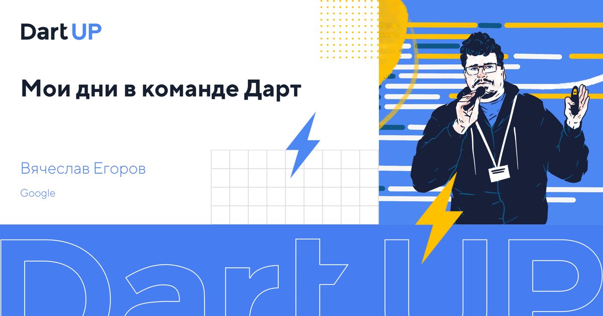 Едем дальше. На #dartup2021 выступит Вячеслав Егоров <a href="/mraleph/">Slava Egorov</a> из #Google. Славин доклад — пропуск за кулисы команды разработчиков #dartlang. 3 и 4 декабря узнаем, чем день и ночь заняты инженеры команды. Регистрируйтесь: bit.ly/3n0uWCc