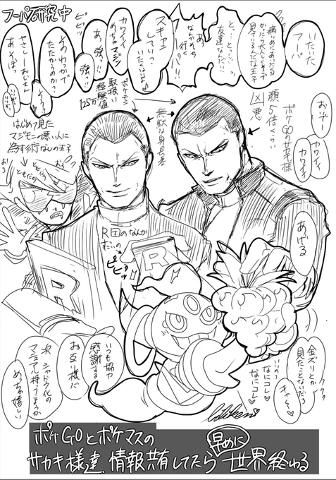 フーパの研究してたポケGOのサカキ様、RR団のサカキ様の協力で
パシオまで来て王子のフーパ研究してたら熱いよねって話。

サカキ様達情報共有しててもいいね 