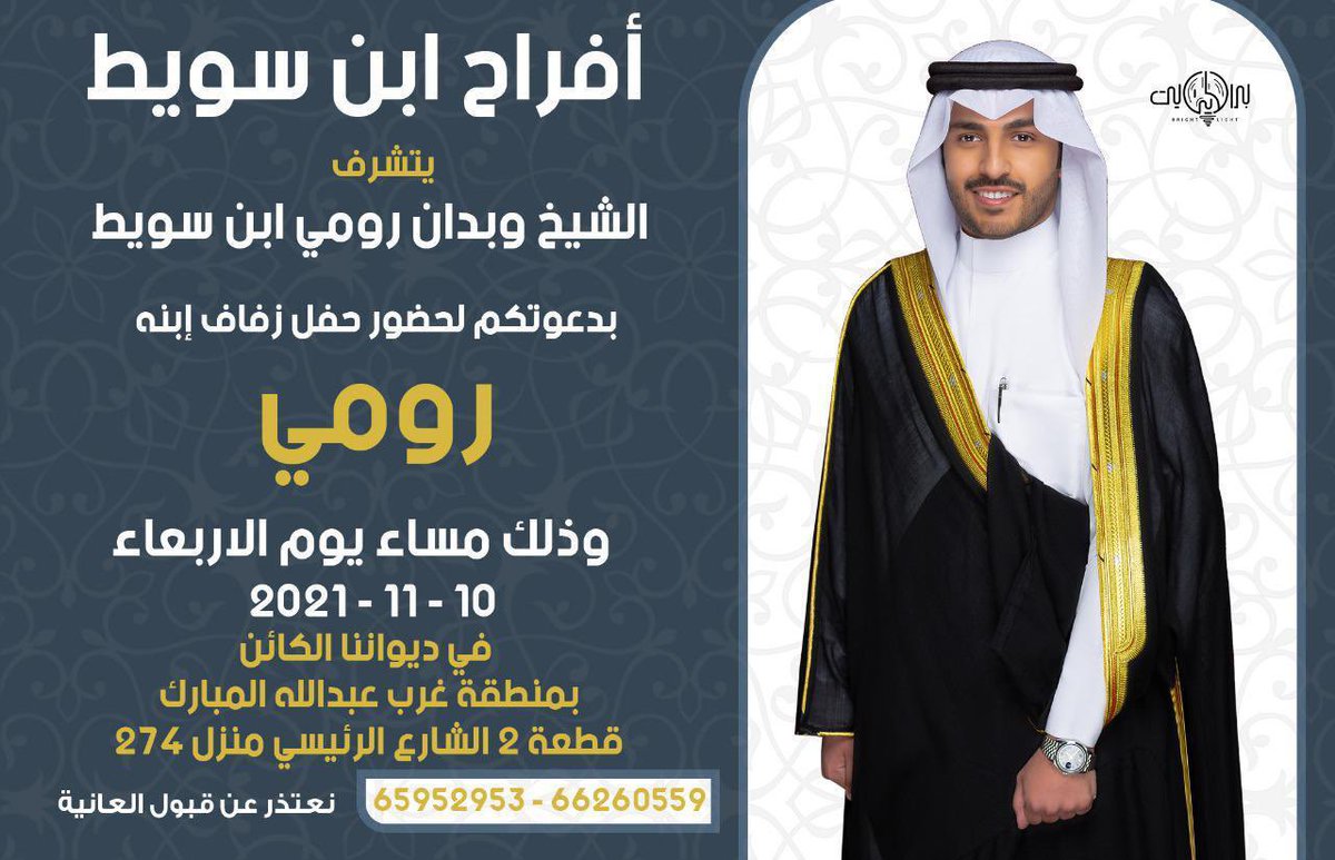 أفراح ابن سويط
يتشرف
الشيخ/ وبـدان رومي ابن سويط
بدعوتكم لزفاف ابنه
رومي
<a href="/Ibn_suwait/">رومي ابن سويط</a> 
الاربعاء11/10

maps.google.com/?q=29.244017,4…
؛
<a href="/ibnsuwait/">محمد وبدان ابن سويط</a> 

66260559
؛
#خدمة_الظفير
