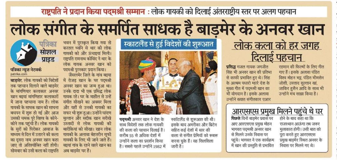 Gopal_Gopala51's tweet photo. यजमान परंपरा के सनातन संवाहक,
सदियों से हमारी संस्कृति के दिग्पाल,
मांगणियार ख़ानदान के हुनरमंद प्रतिनिधि 
उस्ताद अनवर खान बहिया 
को पद्मश्री से सम्मानित होने पर हार्दिक शुभकामनाएँ।हमारे संगीत और क्षेत्र की विरासत को पूरी दुनिया में लोकप्रिय करने के लिये हम कृतज्ञ मन से आपका आभार https://t.co/9QbNq2ERRY