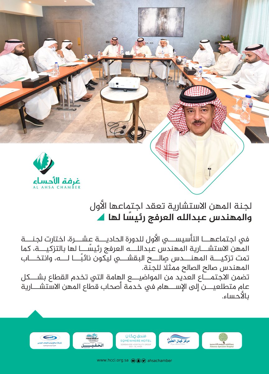 #اجتماع | لجنة المهن الاستشارية تعقد اجتماعها الأول، والمهندس عبدالله العرفج رئيسًا لها.
#غرفة_الأحساء