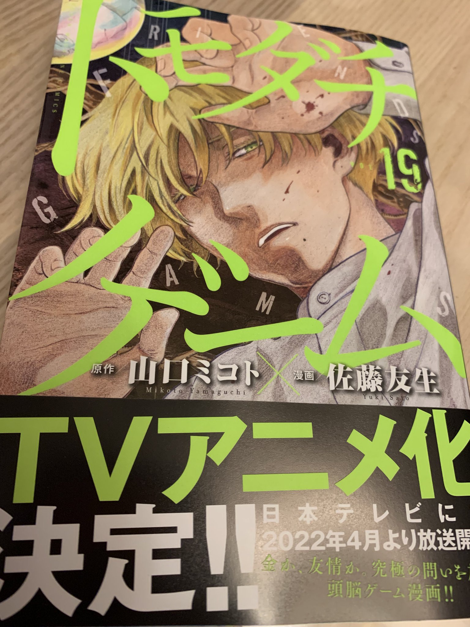 ろあ 今唯一読んでいる漫画 トモダチゲーム の19巻到着 いよいよ 友断ちゲーム に突入し 究極の頭脳戦のラストスパート 誰が何を考えているのか 次の展開が気になります 本当に面白い アニメ化決定も嬉しすぎます トモダチゲーム T ろあ 今唯一読んでいる漫画 トモダチゲーム の19巻到着 いよいよ 友断ちゲーム に突入し 究極の頭脳戦のラストスパート 誰が何を考えているのか 次の展開が気になります 本当に面白い アニメ化決定も嬉しすぎます トモダチゲーム T