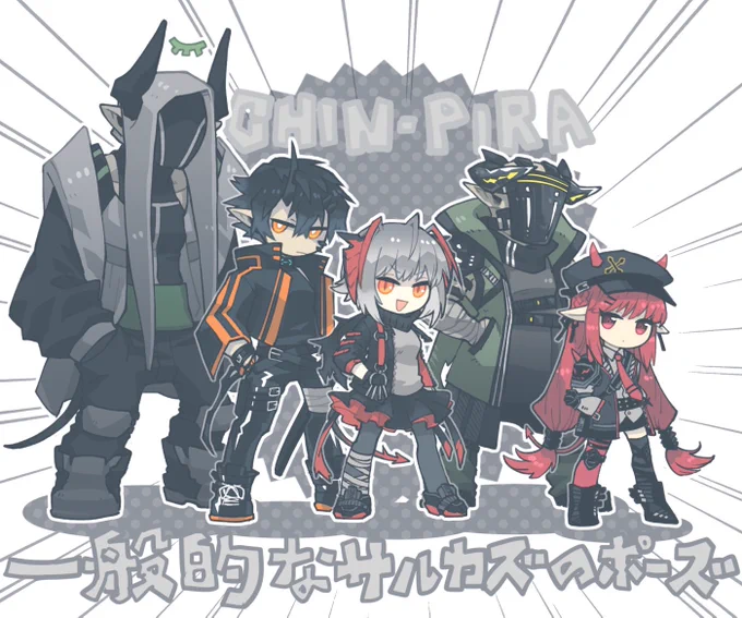 >>一般的なサルカズのポーズ<< 