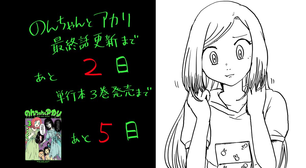 #のんちゃんとアカリ 