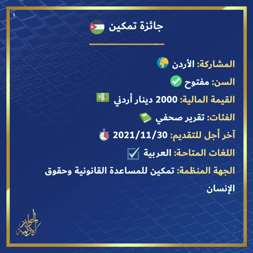 AdabPrize's tweet photo. من فضلك🔁لدعمنا ولا تنس إعلامنا في التعليقات إن كنت ستشارك🖊️ 

🔴 #جائزة_تمكين 🇯🇴 
المشاركة: الأردن🌍 
السن: مفتوح ✅ 
الفئات: #تقرير_صحفي 
آخر أجل:2021/11/30🕒 
الشروط وطريقة إرسال الترشيح في الصور المرفقة⬇️ 

#أدبرايز #الجوائز_الأدبية #مسابقة_أدبية #مسابقة #الأردن https://t.co/U5eI4aGJmL