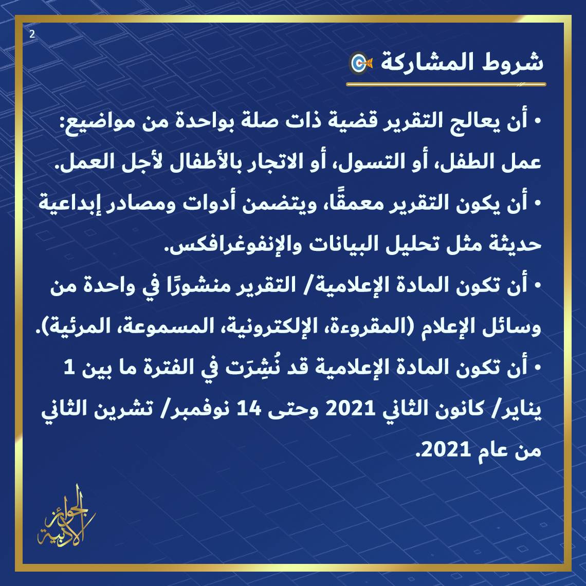 AdabPrize's tweet photo. من فضلك🔁لدعمنا ولا تنس إعلامنا في التعليقات إن كنت ستشارك🖊️ 

🔴 #جائزة_تمكين 🇯🇴 
المشاركة: الأردن🌍 
السن: مفتوح ✅ 
الفئات: #تقرير_صحفي 
آخر أجل:2021/11/30🕒 
الشروط وطريقة إرسال الترشيح في الصور المرفقة⬇️ 

#أدبرايز #الجوائز_الأدبية #مسابقة_أدبية #مسابقة #الأردن https://t.co/U5eI4aGJmL