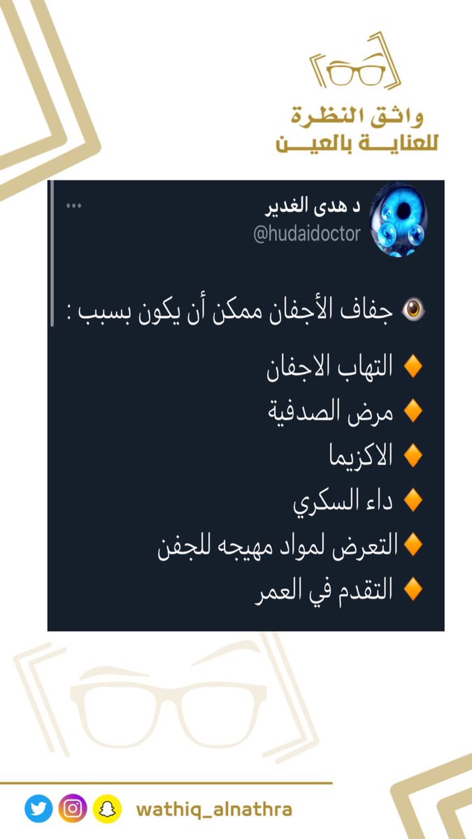 واثق النظره للعناية بالعين tweet media