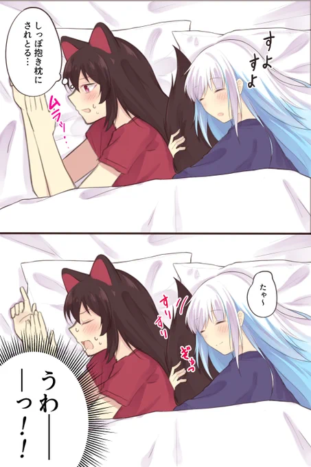 しっぽ抱き枕にされとる… 