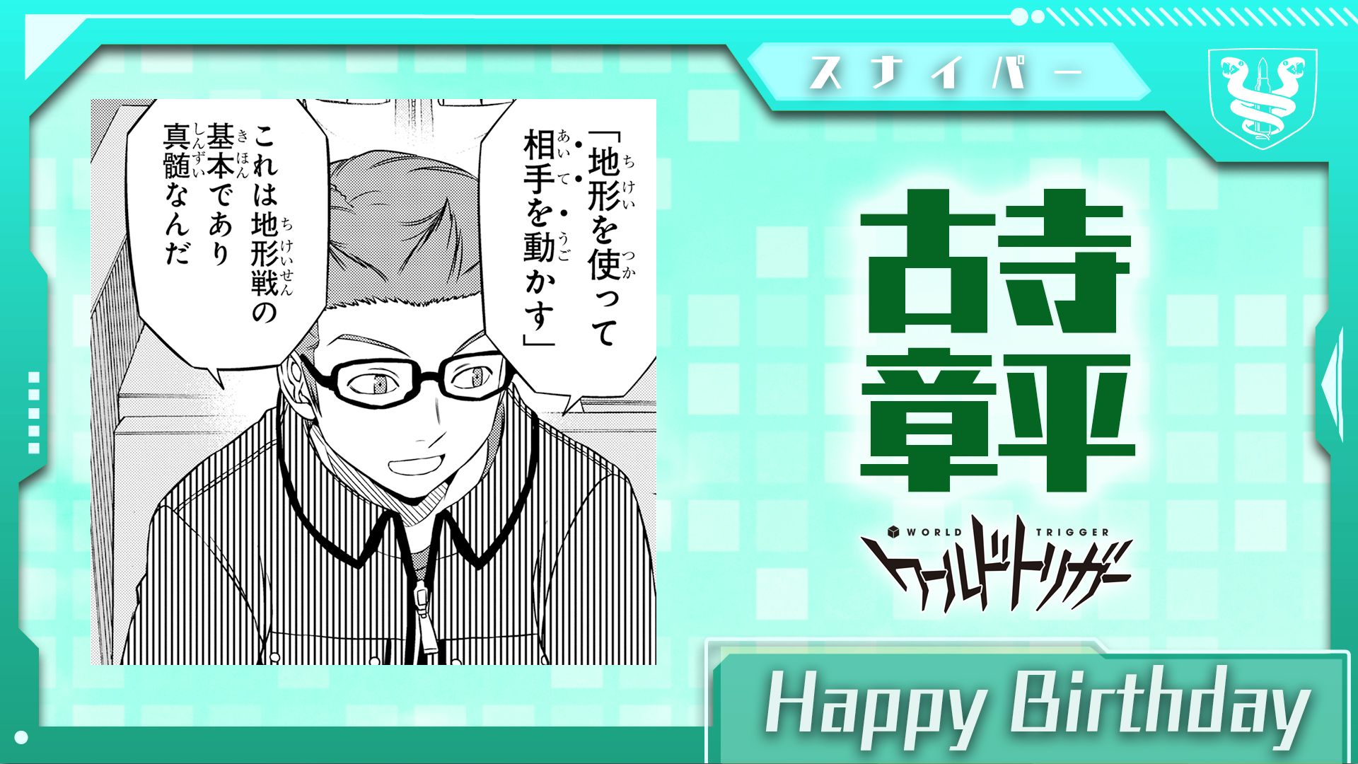 Twitter 上的 ワールドトリガー公式 11月10日は古寺章平隊員の誕生日です 三輪 米屋 奈良坂 古寺 月見の5名チーム 三輪隊 のスナイパー 地形戦への造詣の深さは確かなもの 狙撃技術により磨きをかけ いつか宇佐美隊員のハートも射抜ける日が来るでしょうか
