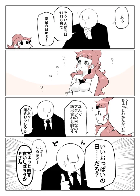 11月は大体奈緒の日 