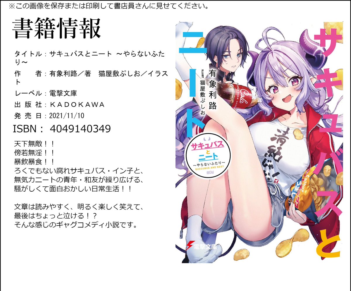 【お知らせ】
有象の新刊『サキュバスとニート』、本日11月10日発売!!
唯一性というか独自性の強いギャグコメディ作品となっております!!
どんな話かは画像参照!!

あと遺書(手書き)も添えとくんで興味があったら何卒…

https://t.co/hlV3gQeZyO 