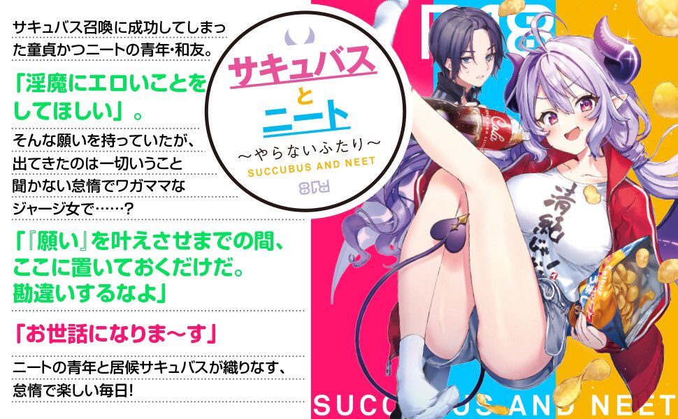 【お知らせ】
有象の新刊『サキュバスとニート』、本日11月10日発売!!
唯一性というか独自性の強いギャグコメディ作品となっております!!
どんな話かは画像参照!!

あと遺書(手書き)も添えとくんで興味があったら何卒…

https://t.co/hlV3gQeZyO 